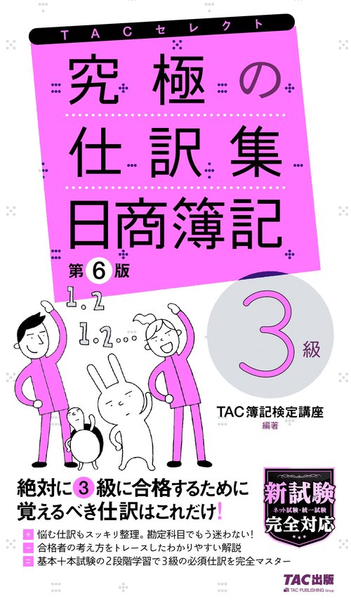 究極の仕訳集　日商簿記３級　第６版