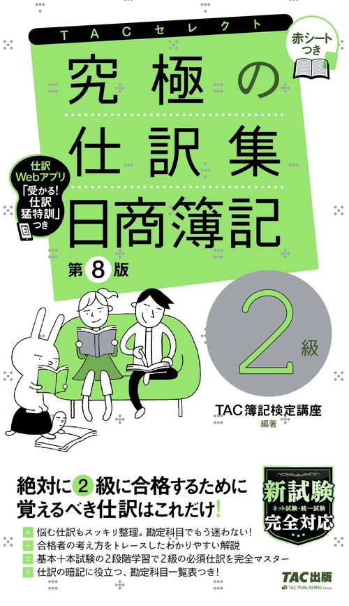究極の仕訳集　日商簿記２級　第８版