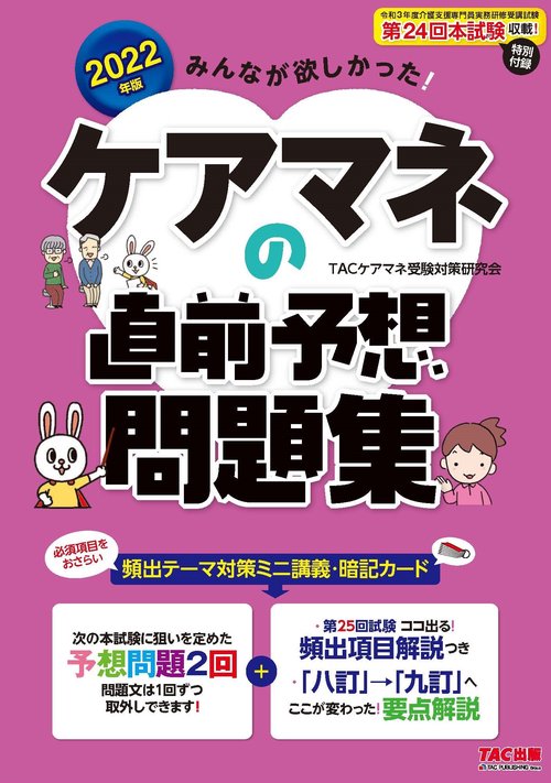 ２０２２年版　みんなが欲しかった！　ケアマネの直前予想問題集