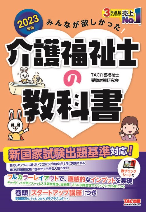 ２０２３年版　みんなが欲しかった！　介護福祉士の教科書
