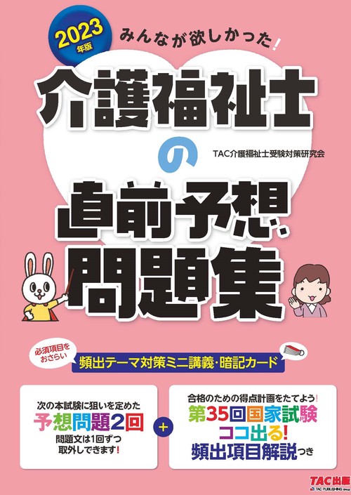 ２０２３年版　みんなが欲しかった！　介護福祉士の直前予想問題集