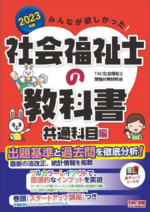２０２３年版　みんなが欲しかった！　社会福祉士の教科書　共通科目編