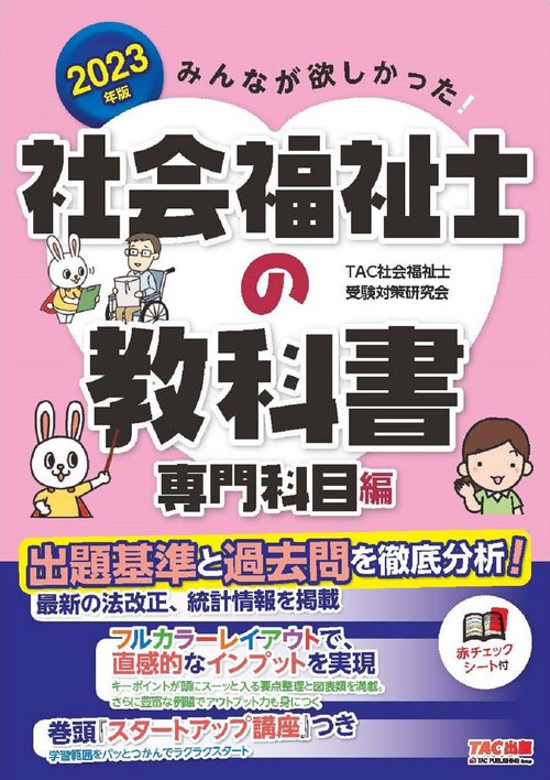 ２０２３年版　みんなが欲しかった！　社会福祉士の教科書　専門科目編