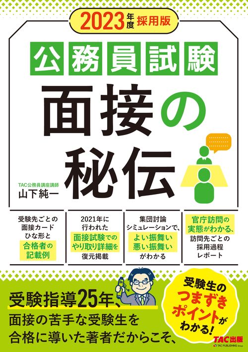 ２０２３年度採用版　公務員試験　面接の秘伝