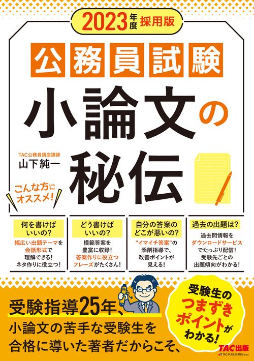 ２０２３年度採用版　公務員試験　小論文の秘伝