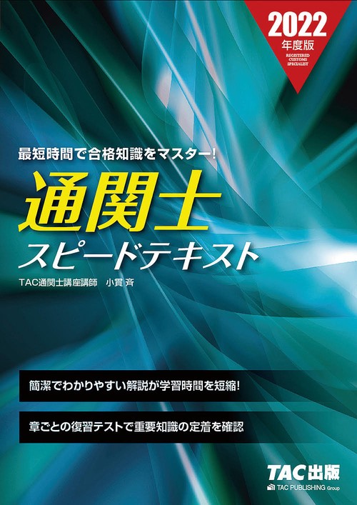 ２０２２年度版　通関士　スピードテキスト