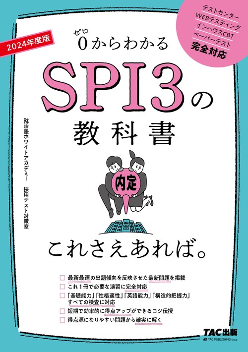 ２０２４年度版　ＳＰＩ３の教科書　これさえあれば。