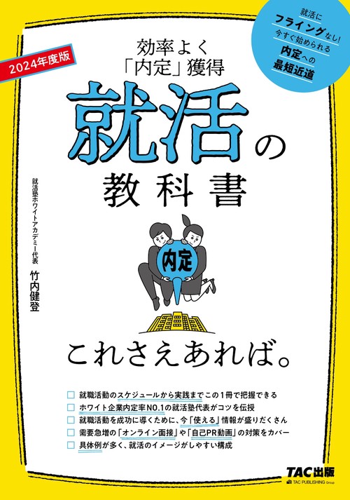 ２０２４年度版　就活の教科書　これさえあれば。