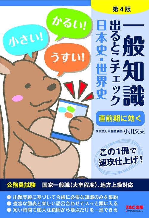 公務員試験　一般知識　出るとこチェック　日本史・世界史　第４版