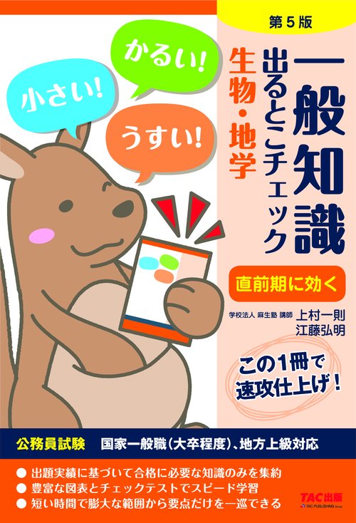 公務員試験　一般知識　出るとこチェック　生物・地学　第５版