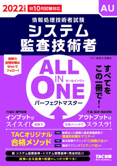 ２０２２年度版　ＡＬＬ　ＩＮ　ＯＮＥ　パーフェクトマスター　システム監査技術者