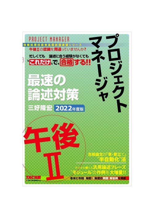 ２０２２年度版　プロジェクトマネージャ　午後Ⅱ　最速の論述対策