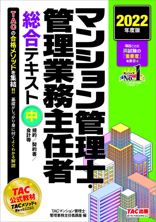 ２０２２年度版　マンション管理士・管理業務主任者　総合テキスト（中）　規約／契約書／会計等