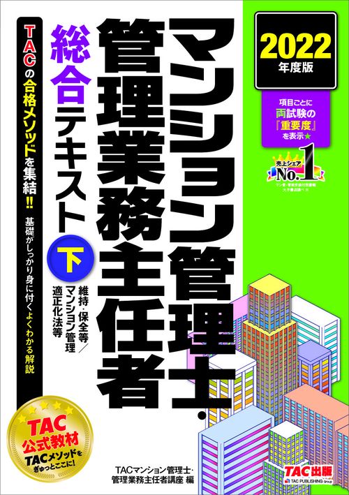 ２０２２年度版　マンション管理士・管理業務主任者　総合テキスト（下）　維持・保全等／マンション管理適正化法等