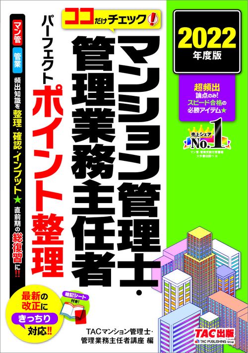 ２０２２年度版　ココだけチェック！　マンション管理士・管理業務主任者　パーフェクトポイント整理