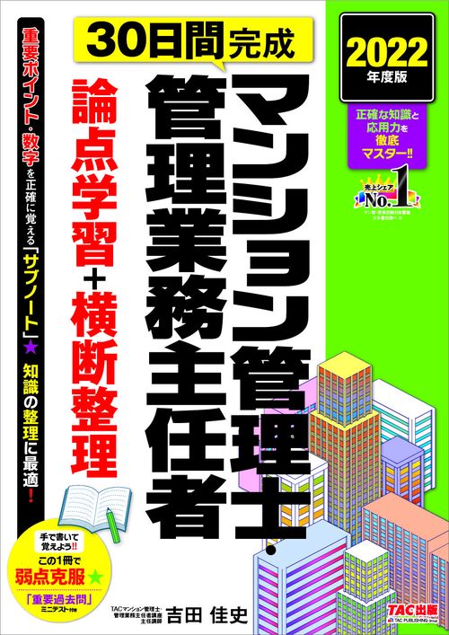 ２０２２年度版　３０日間完成　マンション管理士・管理業務主任者　論点学習＋横断整理
