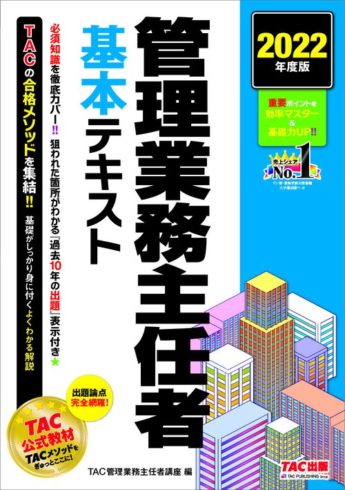 ２０２２年度版　管理業務主任者　基本テキスト