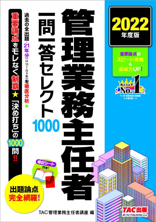 ２０２２年度版　管理業務主任者　一問一答セレクト１０００