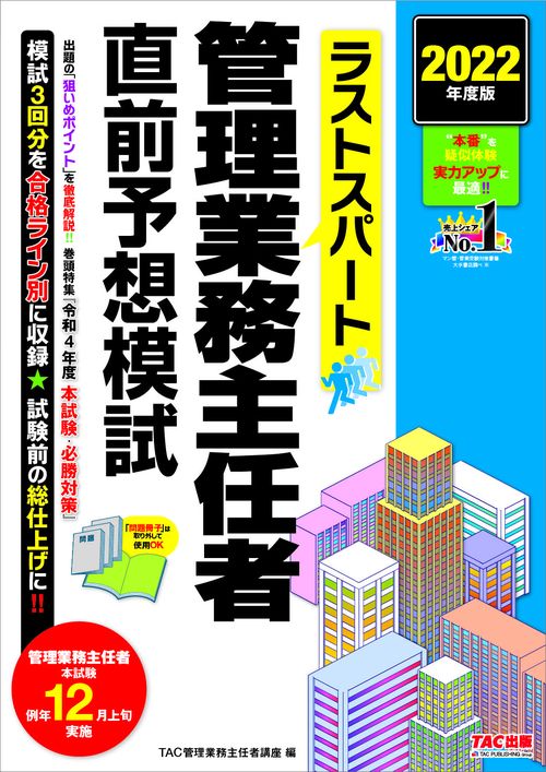 ２０２２年度版　ラストスパート　管理業務主任者直前予想模試