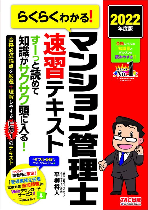 ２０２２年度版　らくらくわかる！　マンション管理士速習テキスト