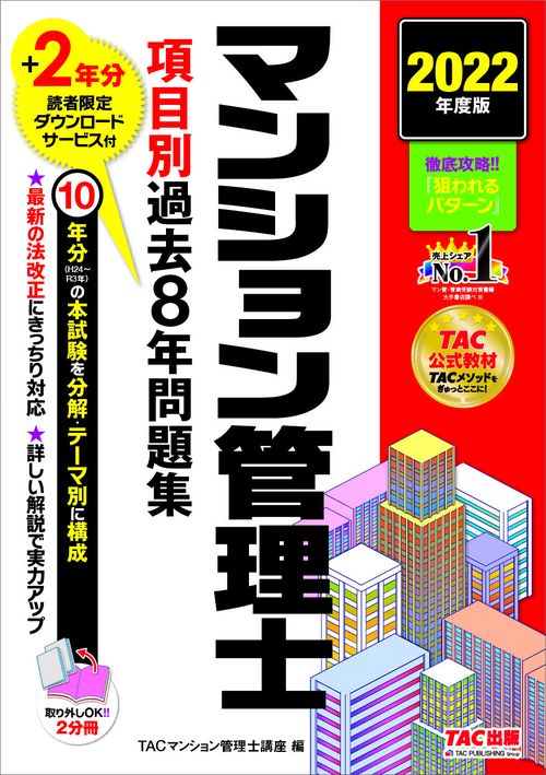 ２０２２年度版　マンション管理士　項目別過去８年問題集