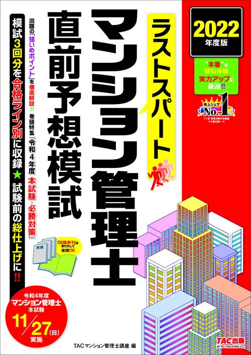 ２０２２年度版　ラストスパート　マンション管理士直前予想模試