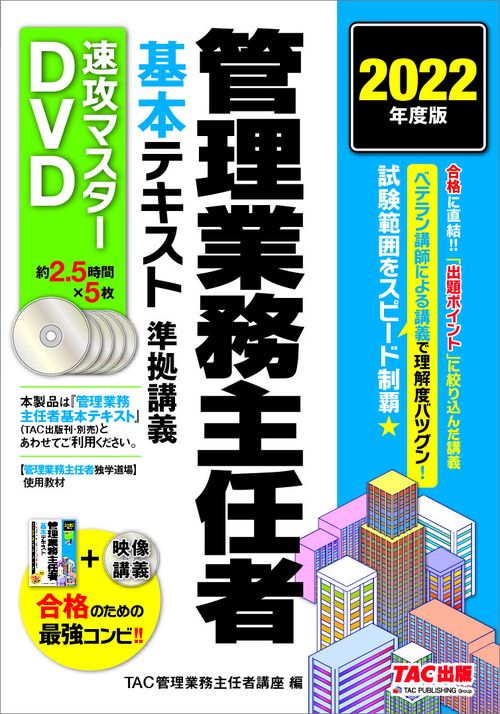 ２０２２年度版　管理業務主任者基本テキスト準拠講義　速攻マスターＤＶＤ