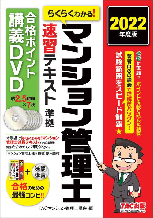 ２０２２年度版　らくらくわかる！　マンション管理士速習テキスト準拠講義　速攻マスターＤＶＤ