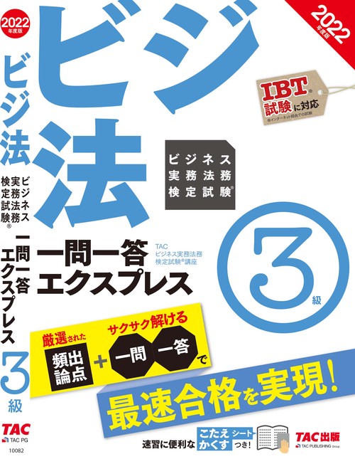 ２０２２年度版　ビジネス実務法務検定試験（Ｒ）　一問一答エクスプレス　３級