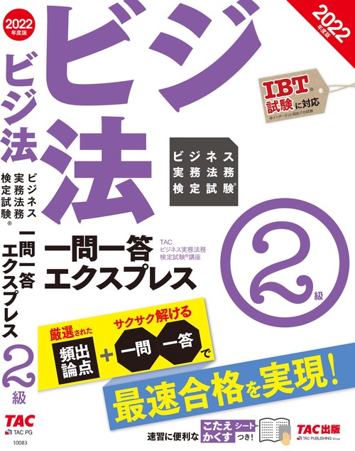 ２０２２年度版　ビジネス実務法務検定試験（Ｒ）　一問一答エクスプレス　２級