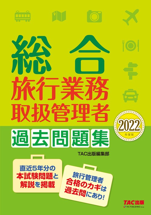 ２０２２年度版　総合旅行業務取扱管理者　過去問題集