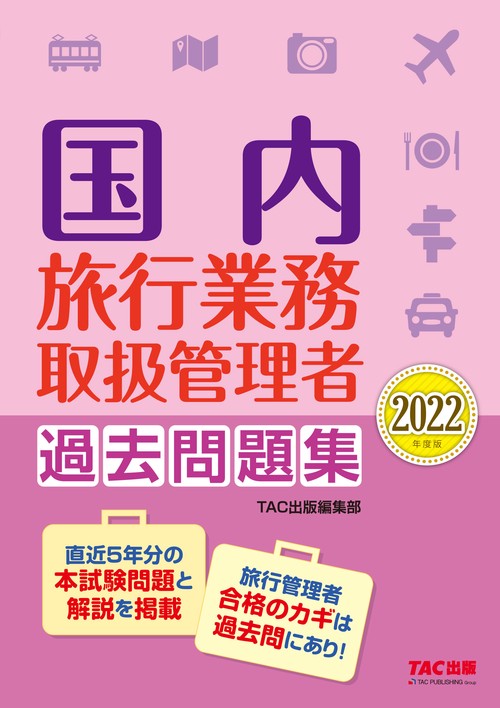 ２０２２年度版　国内旅行業務取扱管理者　過去問題集