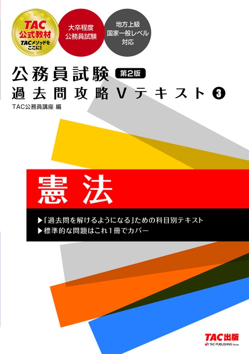 公務員試験　過去問攻略Ｖテキスト　３　憲法　第２版