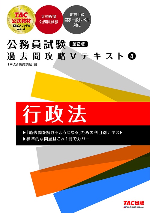 公務員試験　過去問攻略Ｖテキスト　４　行政法　第２版