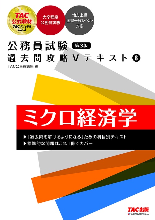 公務員試験　過去問攻略Ⅴテキスト　８　ミクロ経済学　第３版