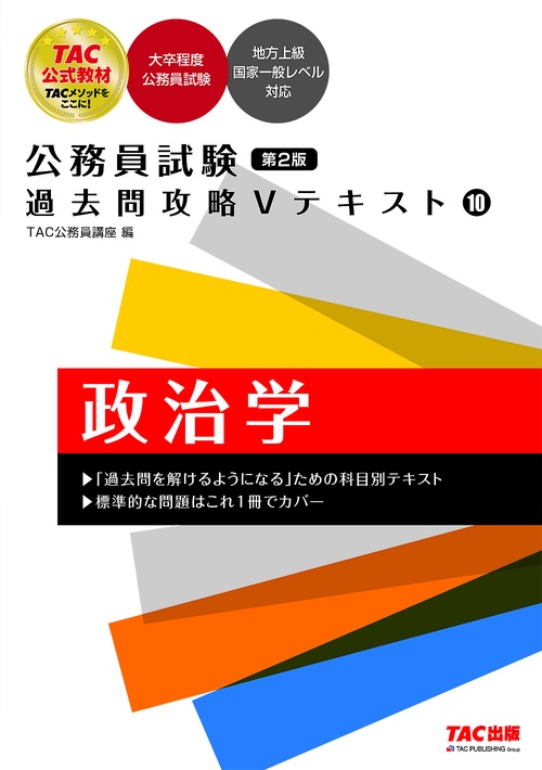 公務員試験　過去問攻略Ｖテキスト　１０　政治学　第２版