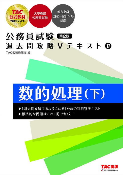公務員試験　過去問攻略Ｖテキスト　１７　数的処理（下）　第２版