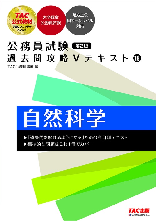 公務員試験　過去問攻略Ｖテキスト　１８　自然科学　第２版