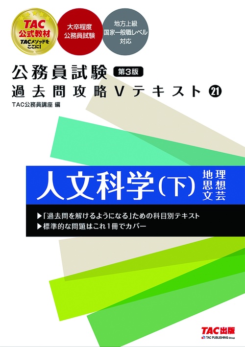 公務員試験　過去問攻略Ｖテキスト　２１　人文科学（下）　第３版