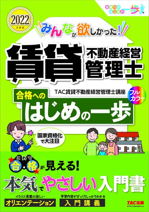 ２０２２年度版　みんなが欲しかった！　賃貸不動産経営管理士　合格へのはじめの一歩