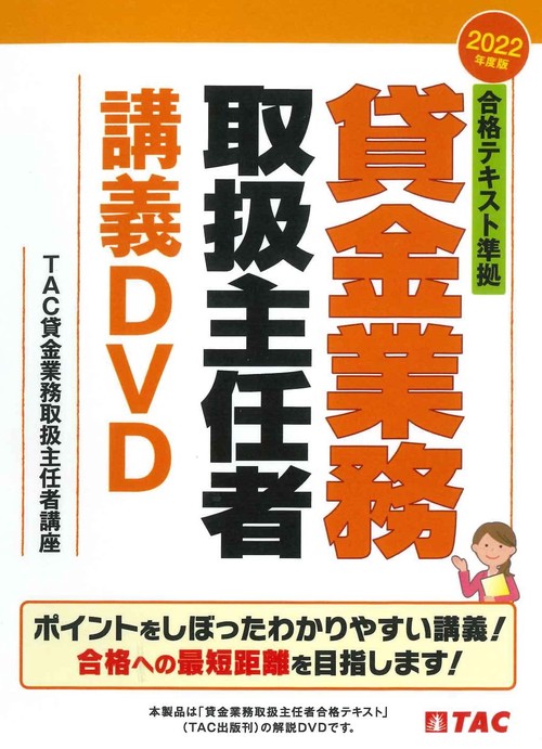２０２２年度版　合格テキスト準拠　貸金業務取扱主任者講義ＤＶＤ