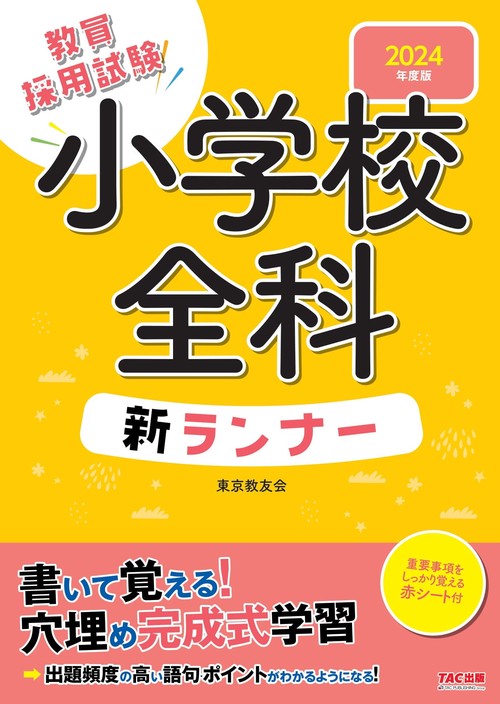 ２０２４年度版　小学校全科新ランナー