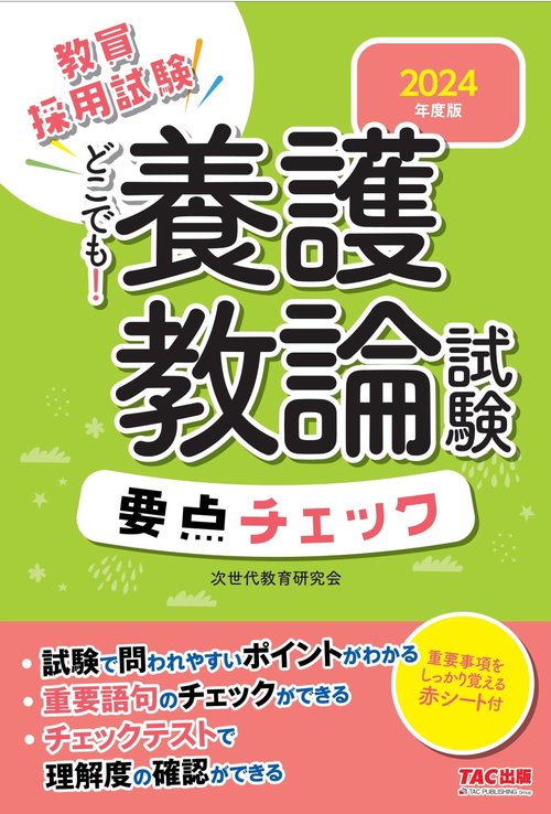 ２０２４年度版　どこでも！養護教諭試験　要点チェック