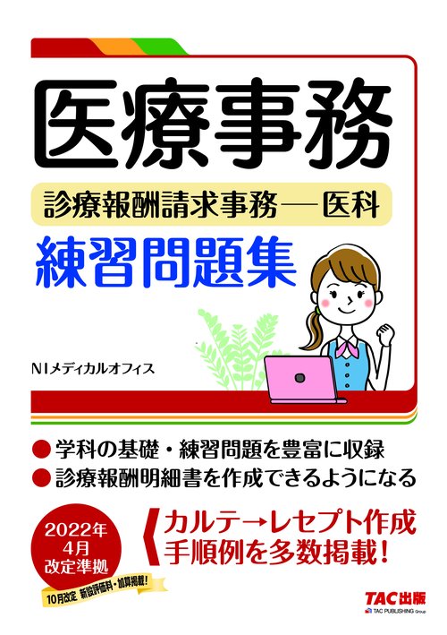 医療事務　診療報酬請求事務医科　練習問題集