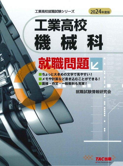 ２０２４年度版　工業高校　機械科　就職問題