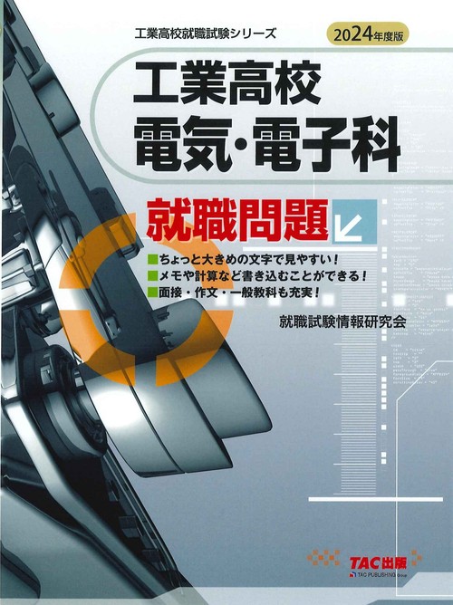 ２０２４年度版　工業高校　電気・電子科　就職問題