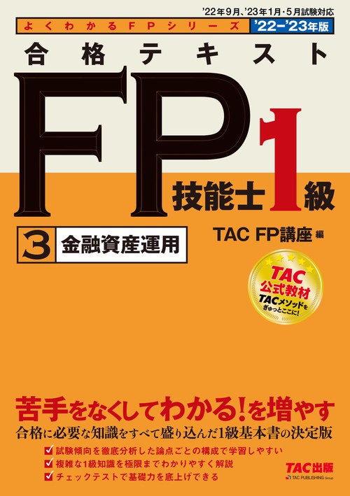 ２０２２－２０２３年版　合格テキスト　ＦＰ技能士１級　３　金融資産運用