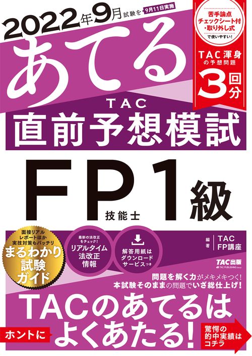 ２０２２年９月試験をあてる　ＴＡＣ直前予想模試　ＦＰ技能士１級