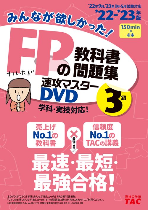 ２０２２－２０２３年版　みんなが欲しかった！　ＦＰの教科書・問題集　速攻マスターＤＶＤ　３級