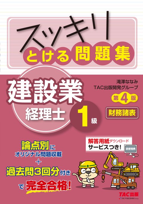 スッキリとける問題集　建設業経理士１級　財務諸表　第４版